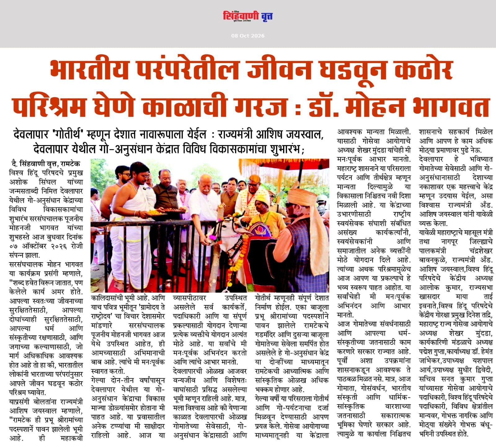 Singhvani Vrut — Deolapar Will Become 'Gotirtha' of National Fame